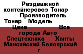 Раздвижной контейнеровоз Тонар 974629 › Производитель ­ Тонар › Модель ­ 974 629 › Цена ­ 1 600 000 - Все города Авто » Спецтехника   . Ханты-Мансийский,Белоярский г.